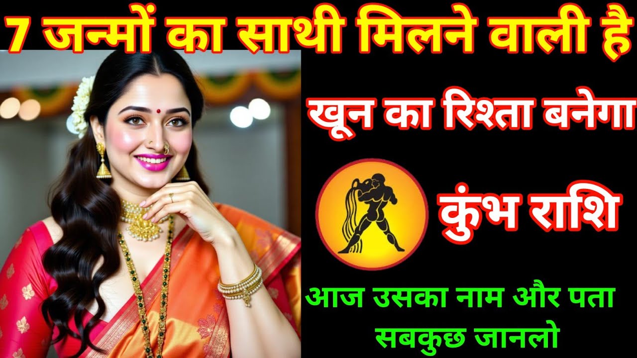 कुंभ राशि | तुम्हारा जन्मों जन्म का साथी मिलने वाली है | Aquarius 🏺| Kumbh Rashi | 