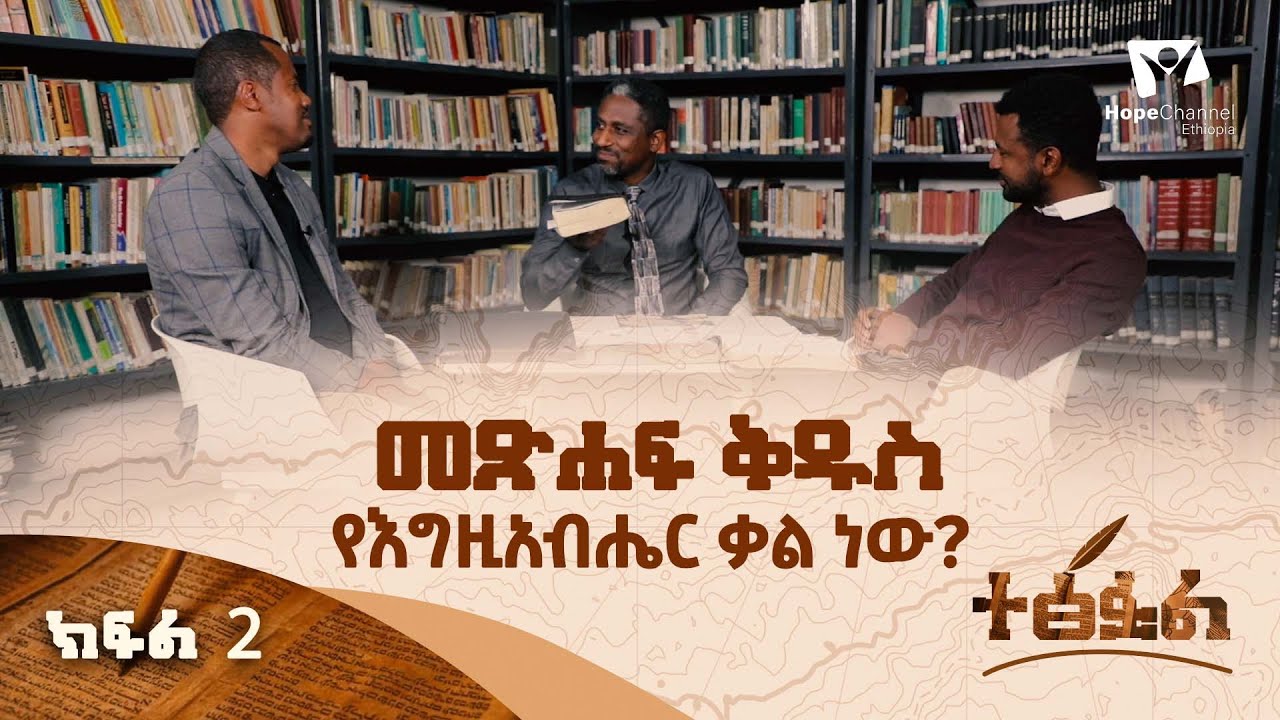 መጽሐፍ ቅዱስ የእግዚአብሔር ቃል ነው? ||