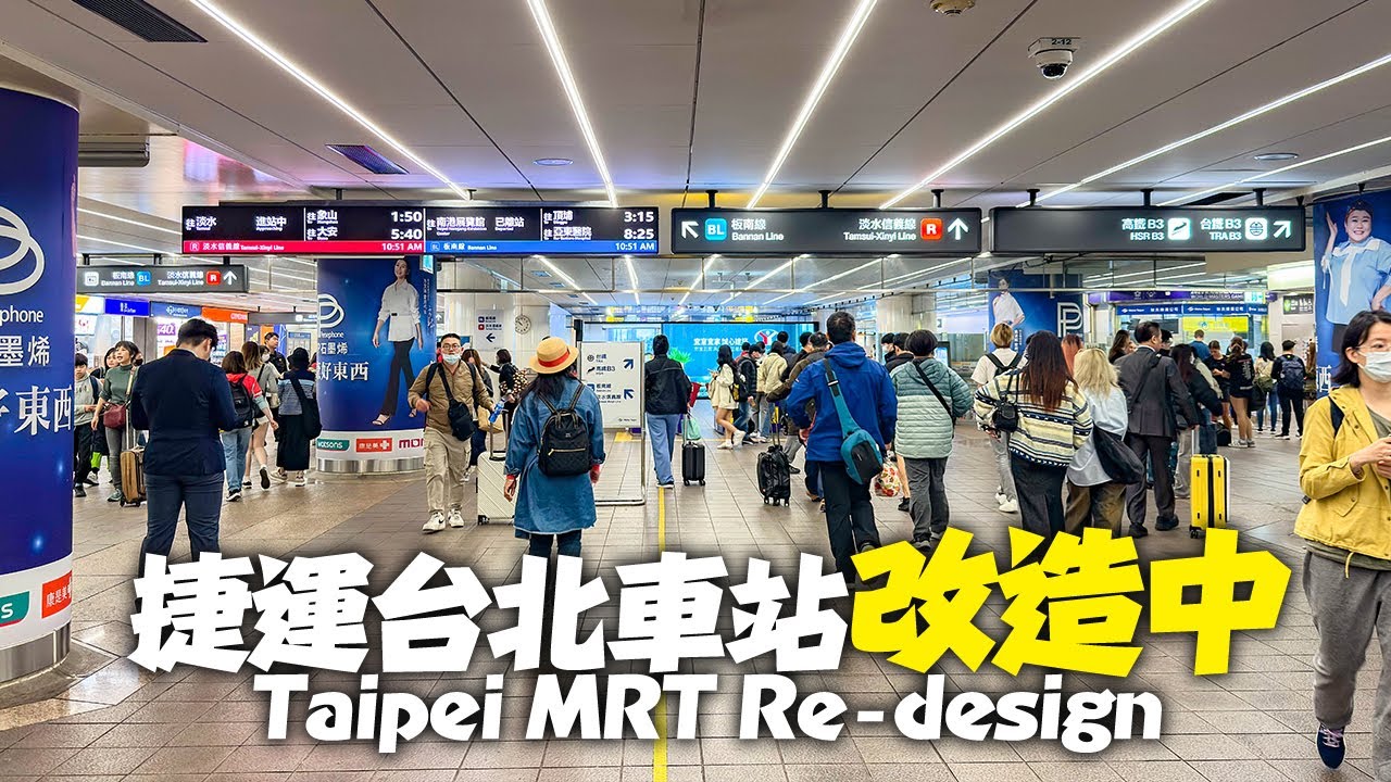 捷運台北車站改造中：主視覺/售票口/售票機台/看板指標系統｜4K HDR｜Taipei MRT Re-Design 2025