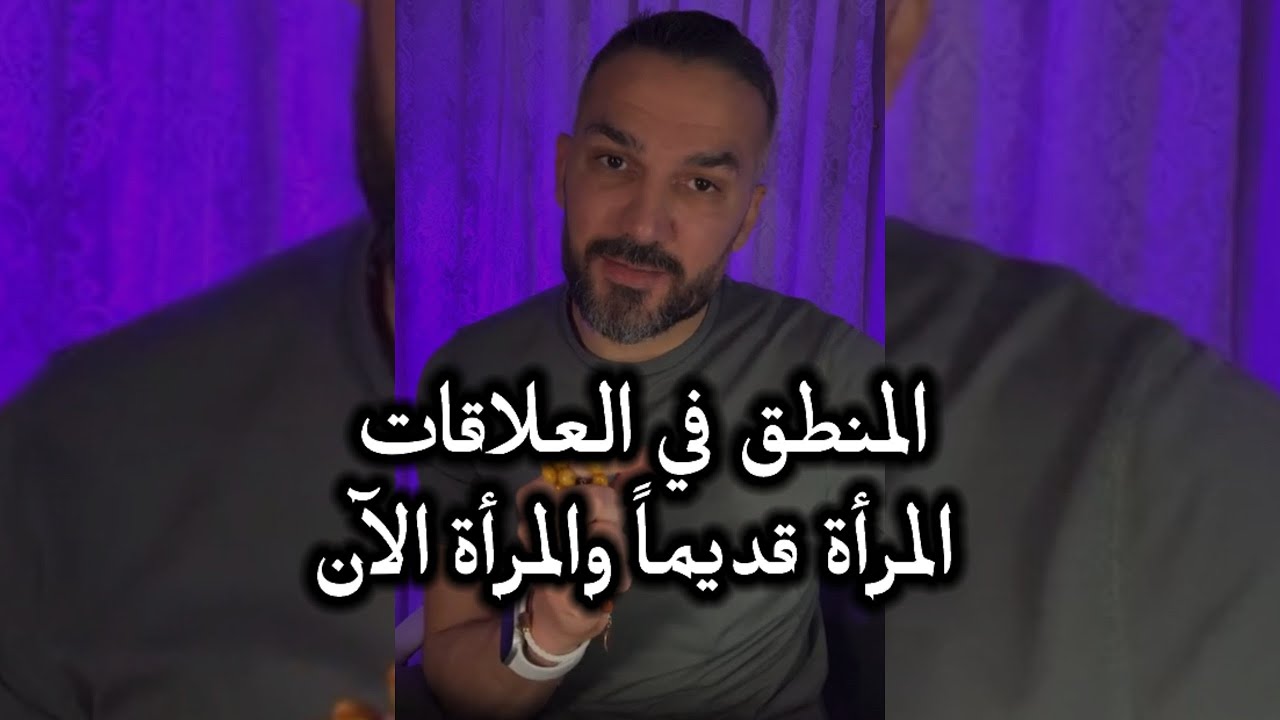 المنطق في العلاقات المرأة قديماً والمرأة الآن ! سعد الرفاعي