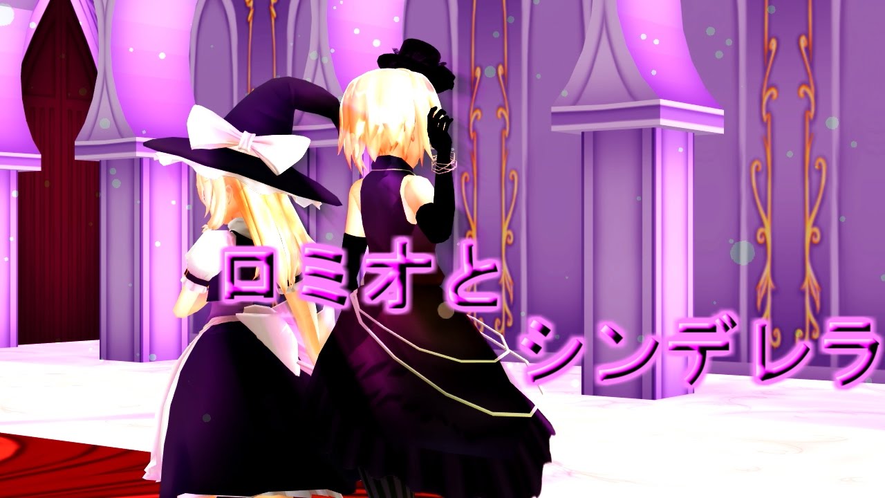 【東方MMD】アリマリでロミオとシンデレラ