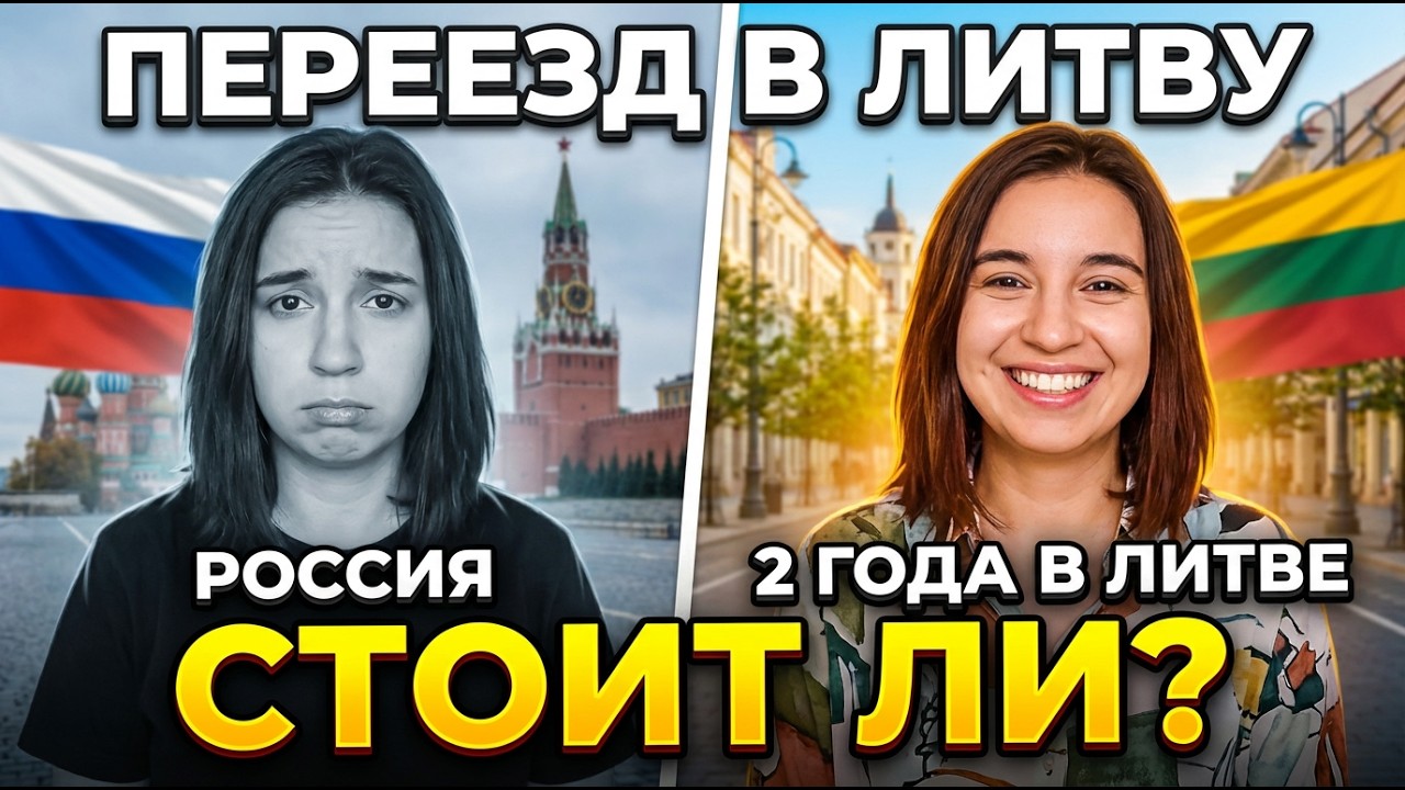 Литва спустя 2 года после переезда из России вся правда без прикрас