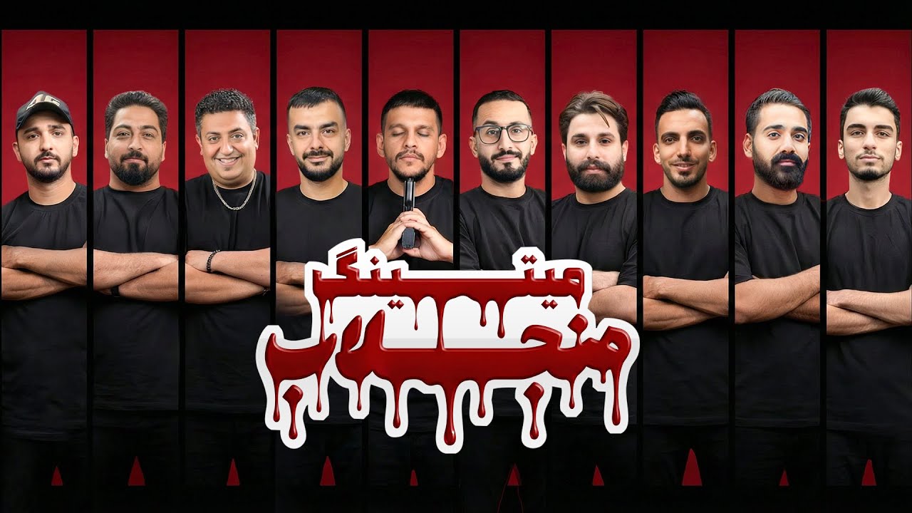 مسابقه مافیا میتینگ لجندری: منجلاب