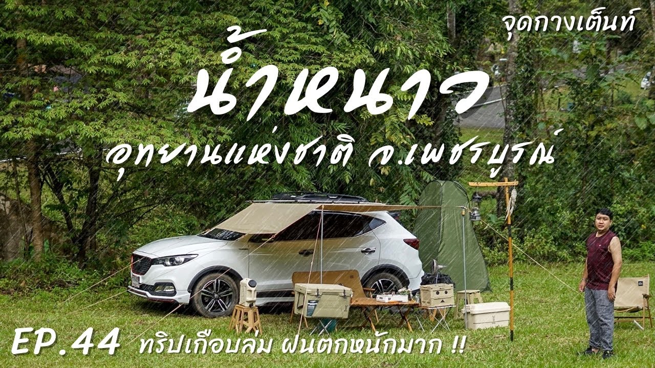EP.44 อุทยานแห่งชาติน้ำหนาว | จุดกางเต็นท์ | ทริปเกือบล่ม ฝนตกหนักมาก !!