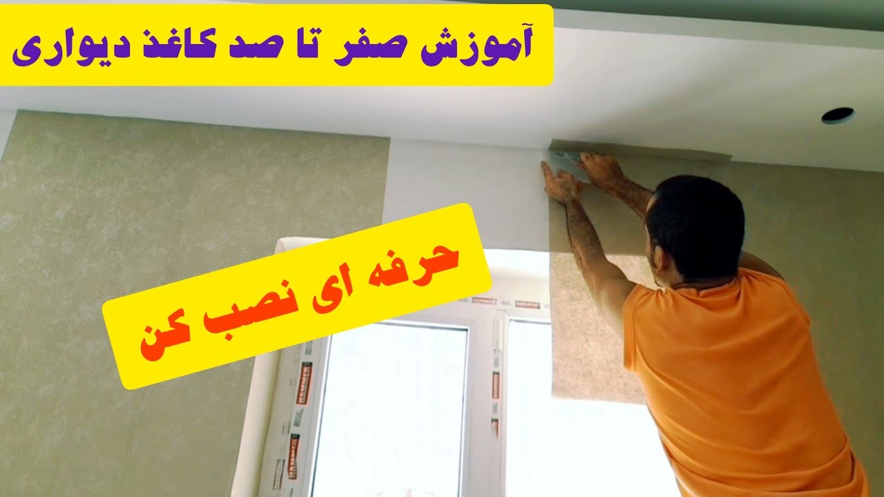 آموزش نصب کاغذ دیواری: نصب حرفه ای کاغذ دیواری  برای زیرکار مختلف