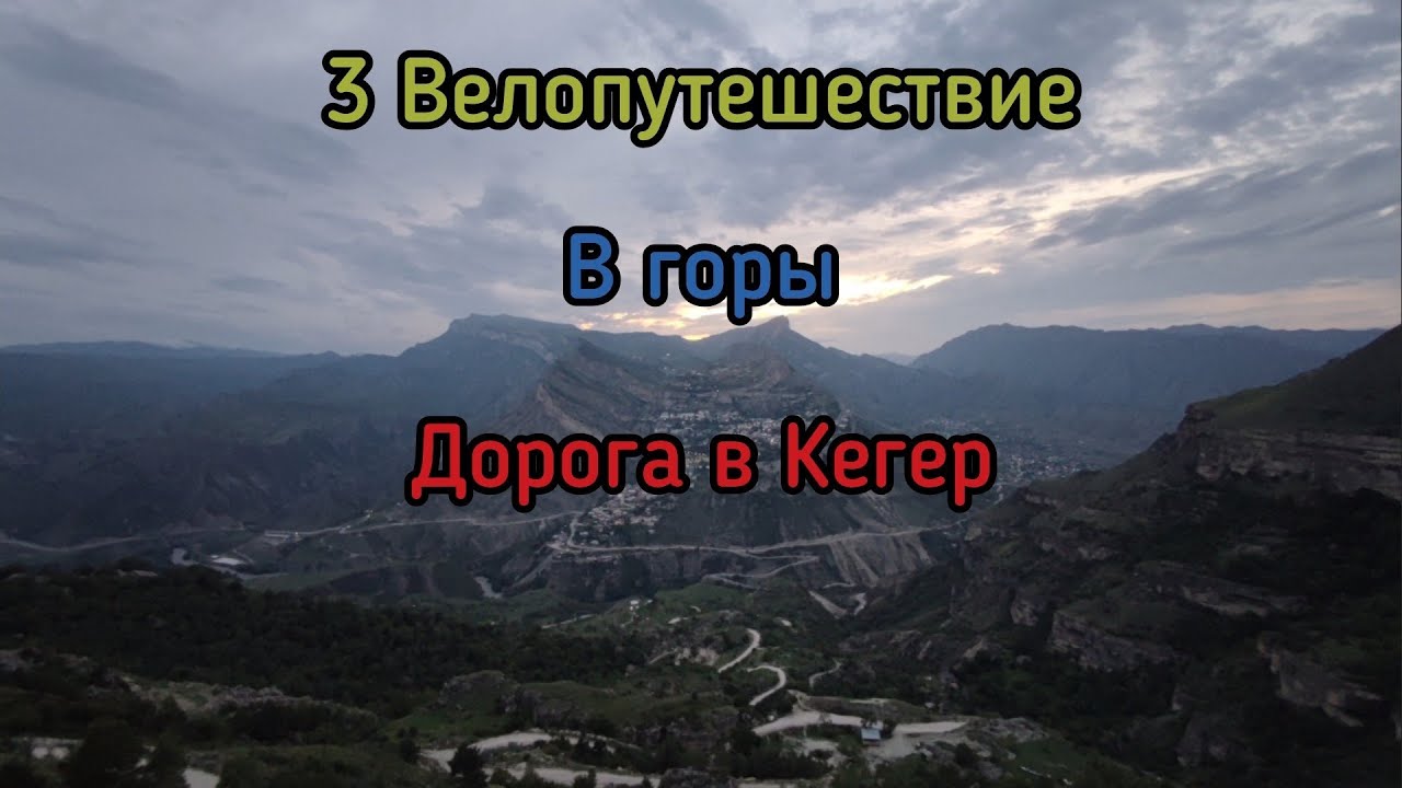 3. Велопутешествие в горы. Дорога в Кегер через Кудали Салта Нижний Кегер