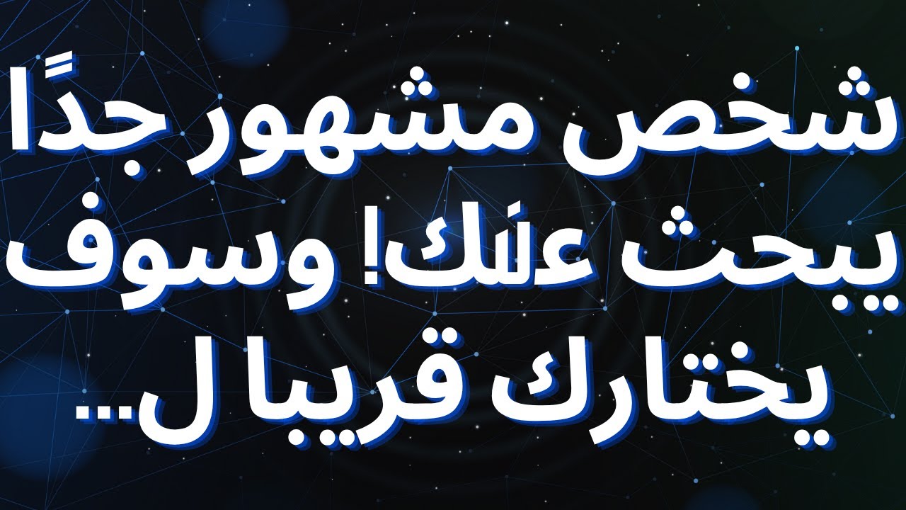شخص مشهور جدًا يبحث عنك! وسوف يختارك قريبا ل...