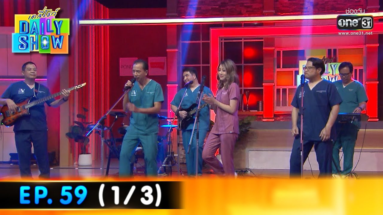 Daily Show | Ep.59 (1/3) วง Old Doc  | 28 เม.ย. 66 | one31