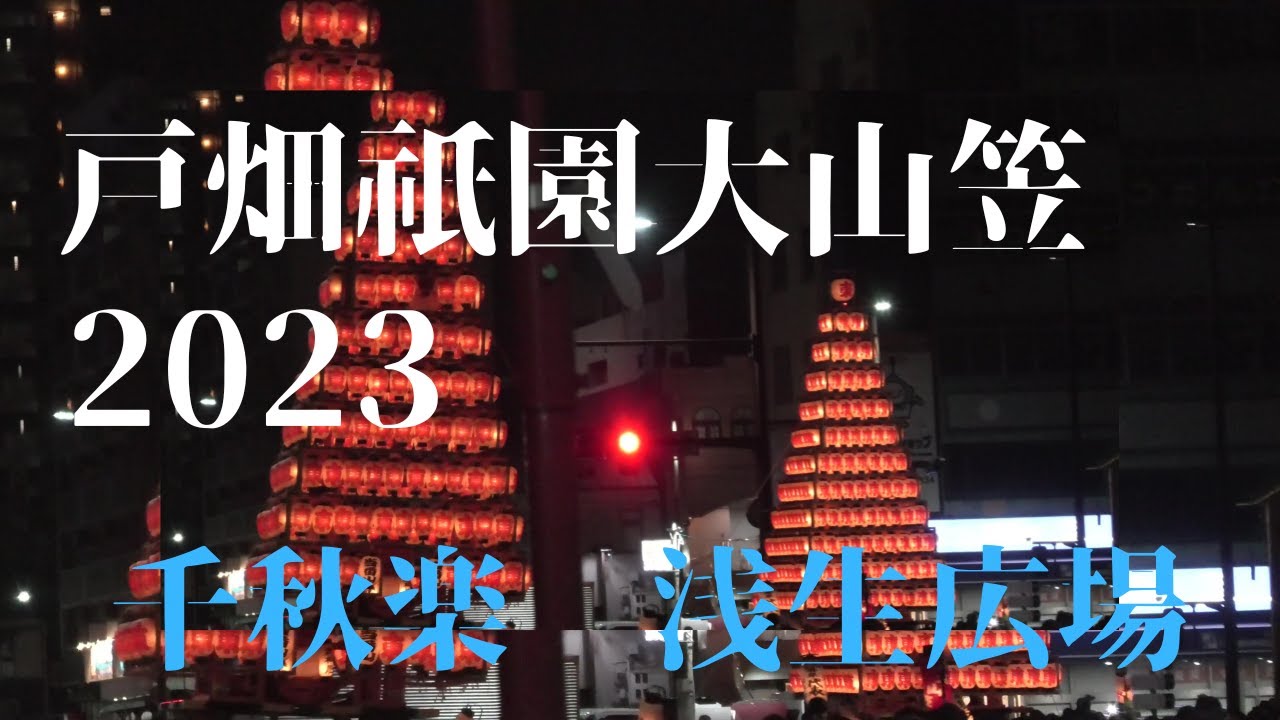 戸畑祇園大山笠2023　千秋楽　浅生広場