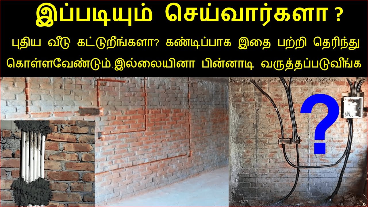 இப்படியும் செய்வார்களா ? உஷார் ஐயா உஷார் | house wiring in tamil | tech for all needs | piping