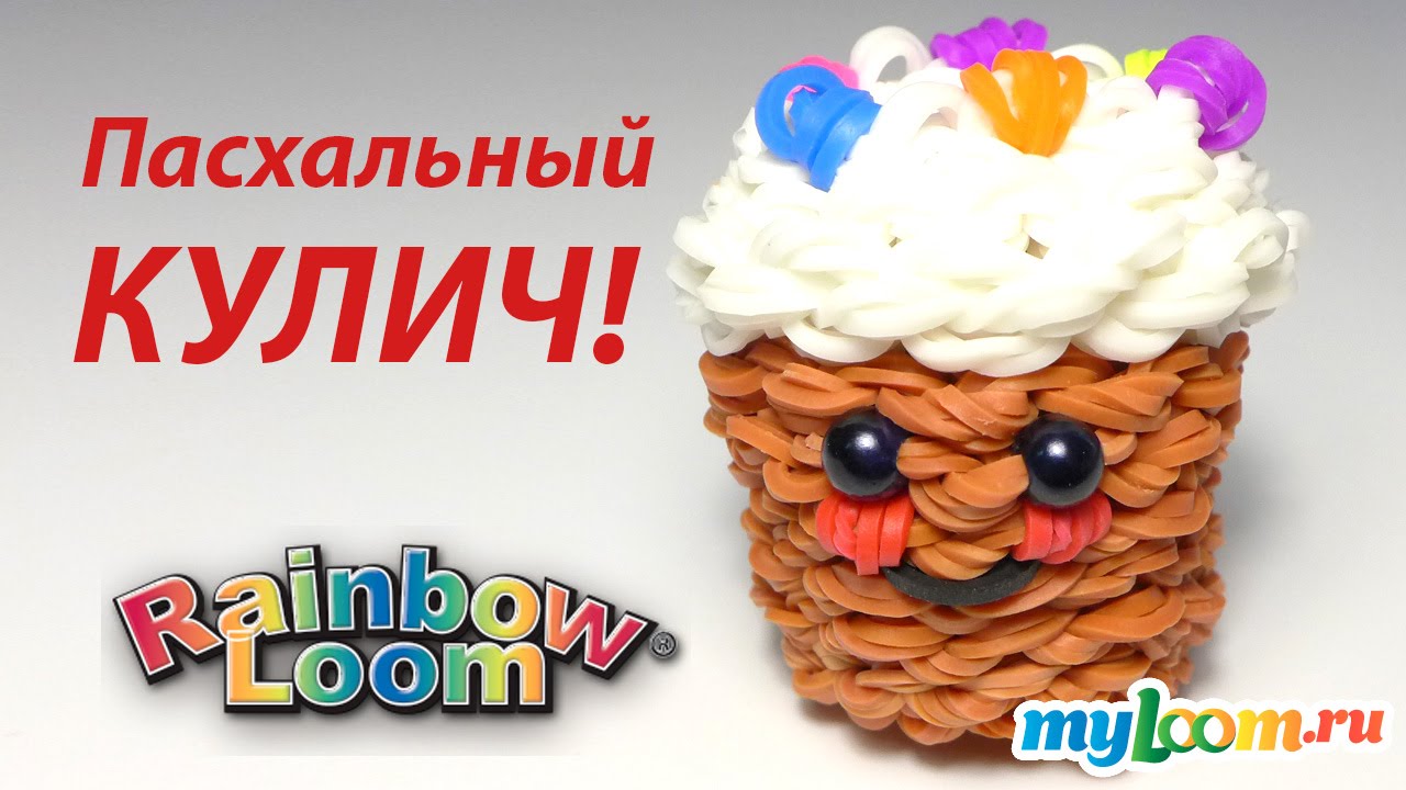 Пасхальный КУЛИЧ (пирог) из резинок Rainbow Loom Bands. Урок 213 | Pie Rainbow Loom
