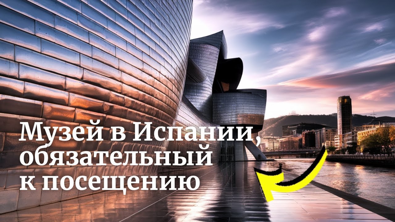 Музей на севере Испании, который вы должны знать: Гуггенхайм в Бильбао