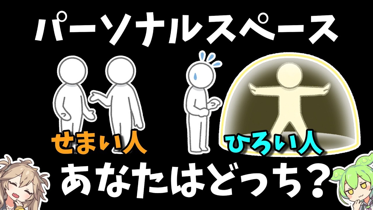 コミュニケーションは距離から【ずんだもん】パーソナルスペース
