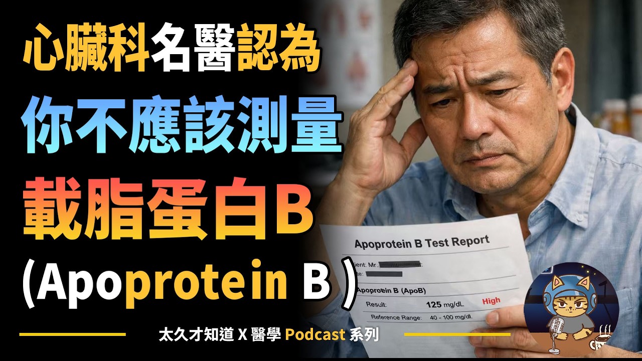 心臟科名醫認為，你不應該測量載脂蛋白B(Apoprotein B )