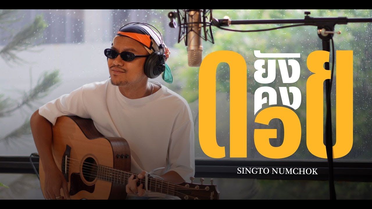 ยังคงดอย (COVER) สิงโต นำโชค