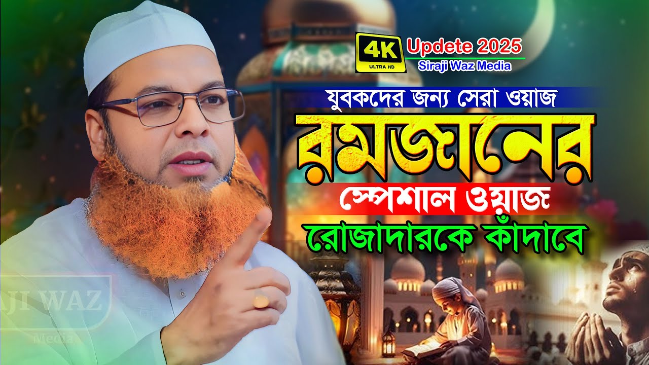রমজানের সেরা ওয়াজ,আব্দুল বাসেত খান ওয়াজ ২০২৫,abdul baset khan siraji waz 2025,abdul baset khan