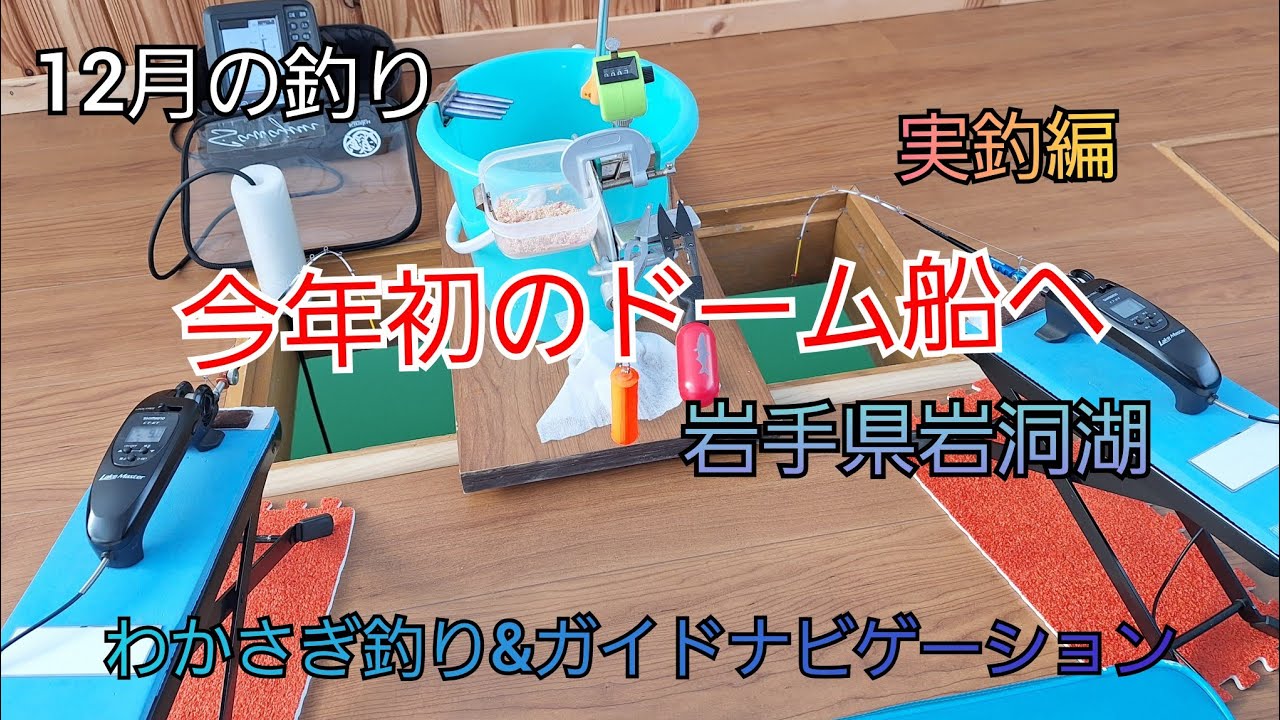 今年初のドーム船へ　 実釣編　岩手県岩洞湖　ガイドポイント　12月の釣り　氷上わかさぎ釣り 盛岡市　桧原湖　松原湖　シマノ　ダイワ 　岩手の釣り　　釣り百景