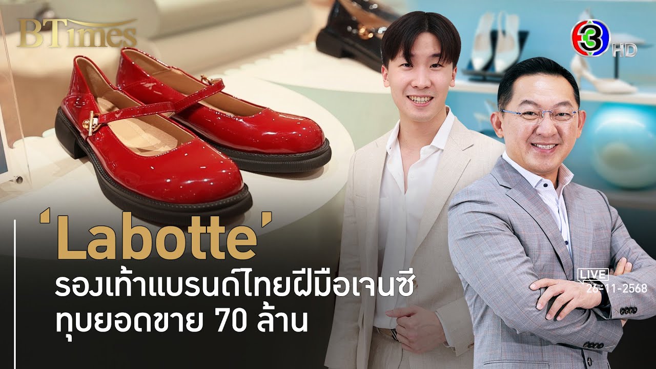 &lsquo;Labotte&rsquo; เจนซีฉีกวิธีคิดปั้นธุรกิจรองเท้าเห็น 70 ล้านบาทใน 7 ปี l 26 พ.ย. 68 FULL l BTimes