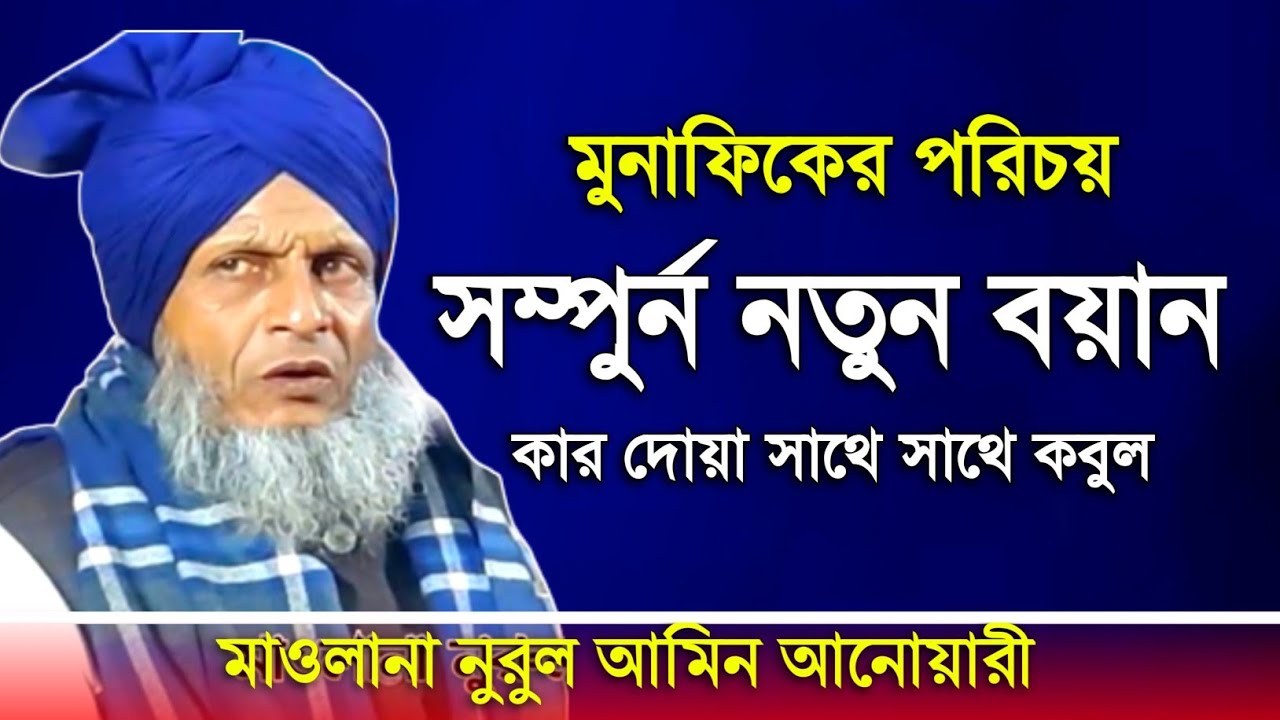 সিলেটি ভাষায় ওয়াজ ২০২২ | মাওলানা নুরুল আমিন আনোয়ারী | Nurul Amin Anwari | Sylheti Bangla Waz 2022