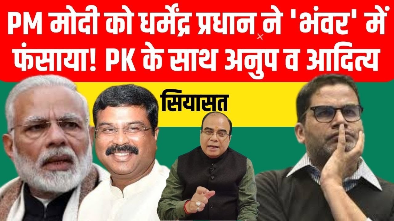 PM मोदी को धर्मेंद्र प्रधान ने 'भंवर' में फंसाया! PK के साथ अनुप और आदित्य, कुछ बड़ा होगा Pratyancha