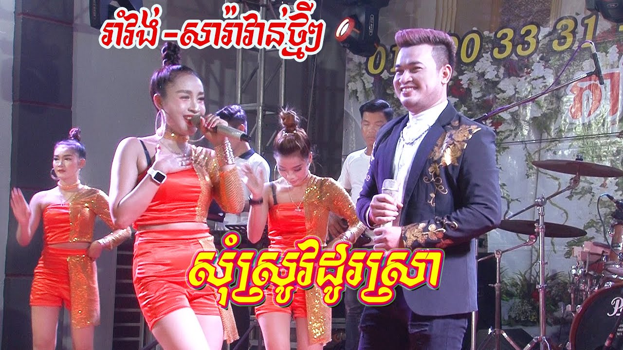 ពិសេសទៀតហើយវ៉ុលនេះ | សុំស្រូវដូរស្រា | រាំវង់តន្ត្រីសុភមង្គល​2020 | Romvong Orkes new