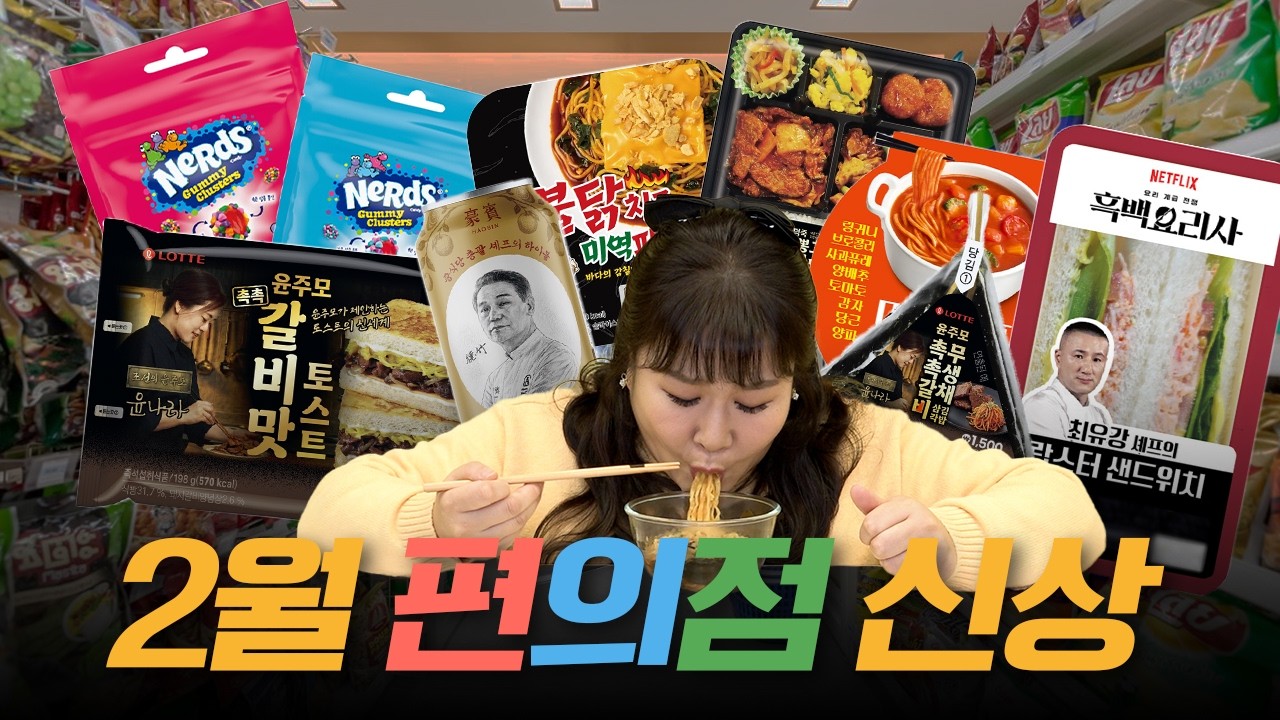 흑백요리사 편의점 콜라보 신상 편의점에서 폭주했습니다 ㅣ후덕죽, 윤주모, 최유강, 하이볼, 너드젤리, 무생채삼각김밥