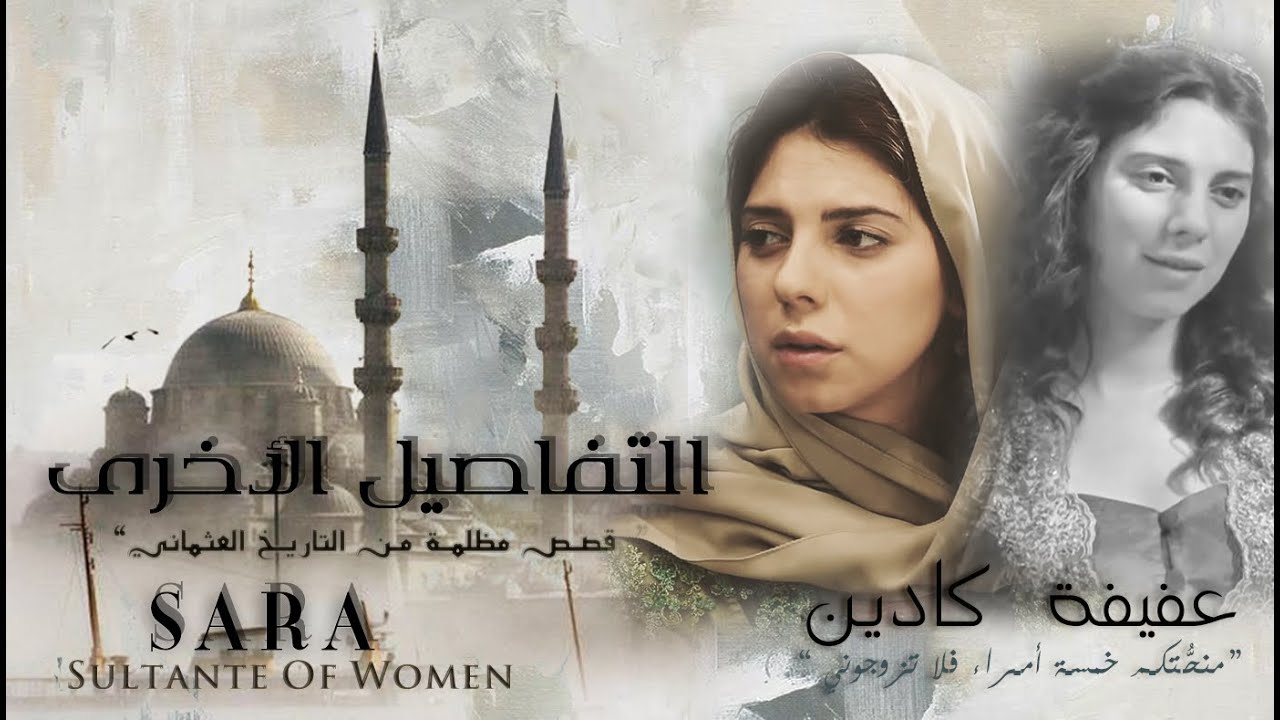 التفاصيل الأخرى: عفيفة كادين || منحتكم خمسة أُمراء فلا تُزوجوني