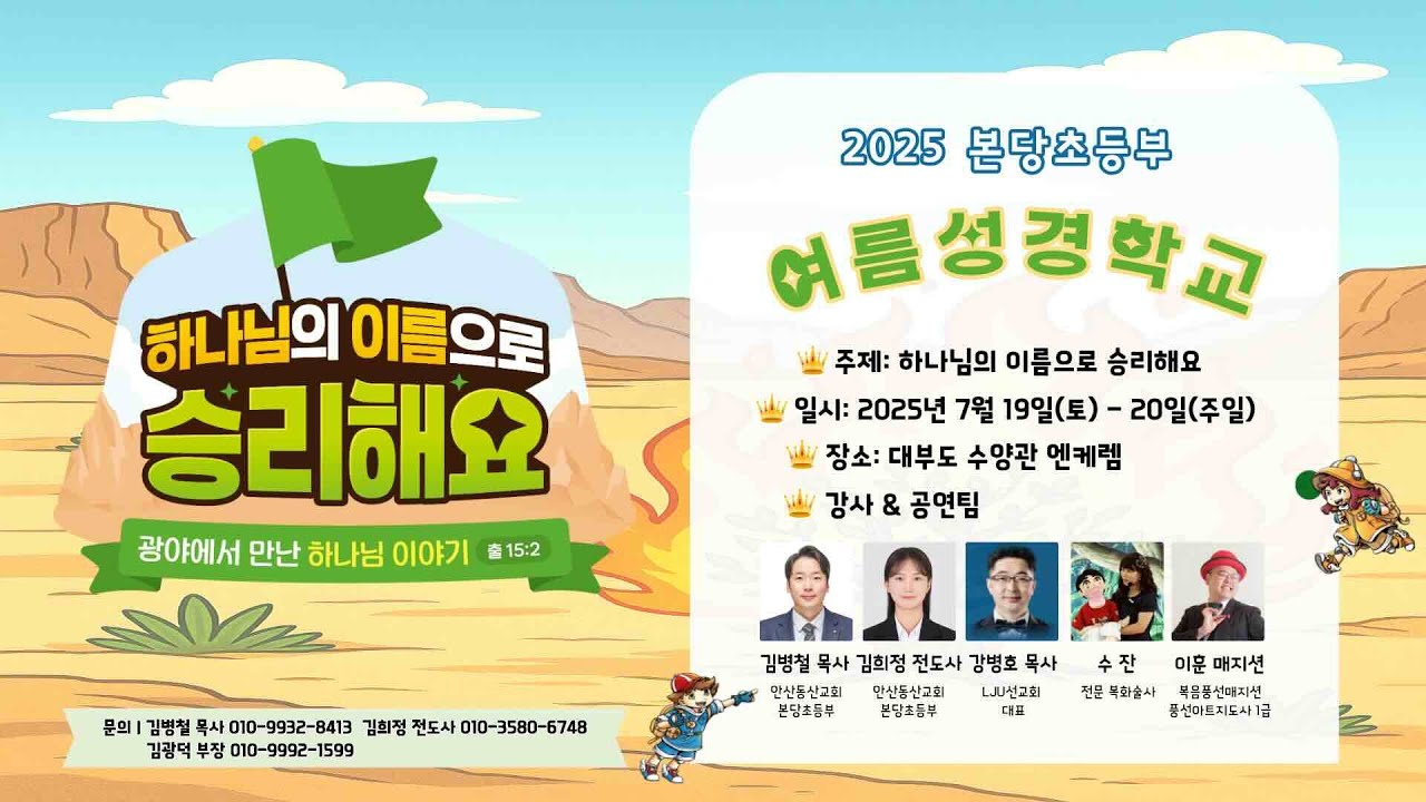 [안산동산교회] 2025 본당초등부 여름성경학교ㅣ하나님의 이름으로 승리해요ㅣ홍보 영상1