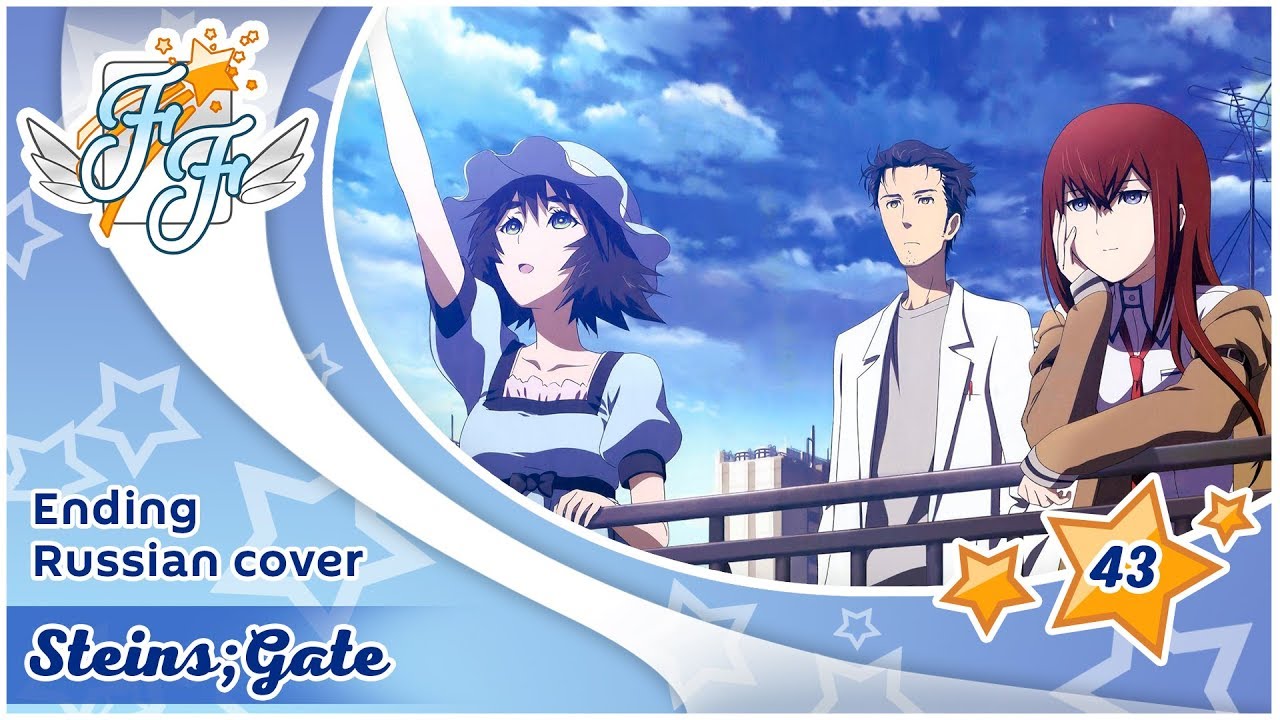[Free Flight] Julia Revyun – Tokitsukasadoru Juuni no Meiyaku [Steins;Gate ED RUS Cover]