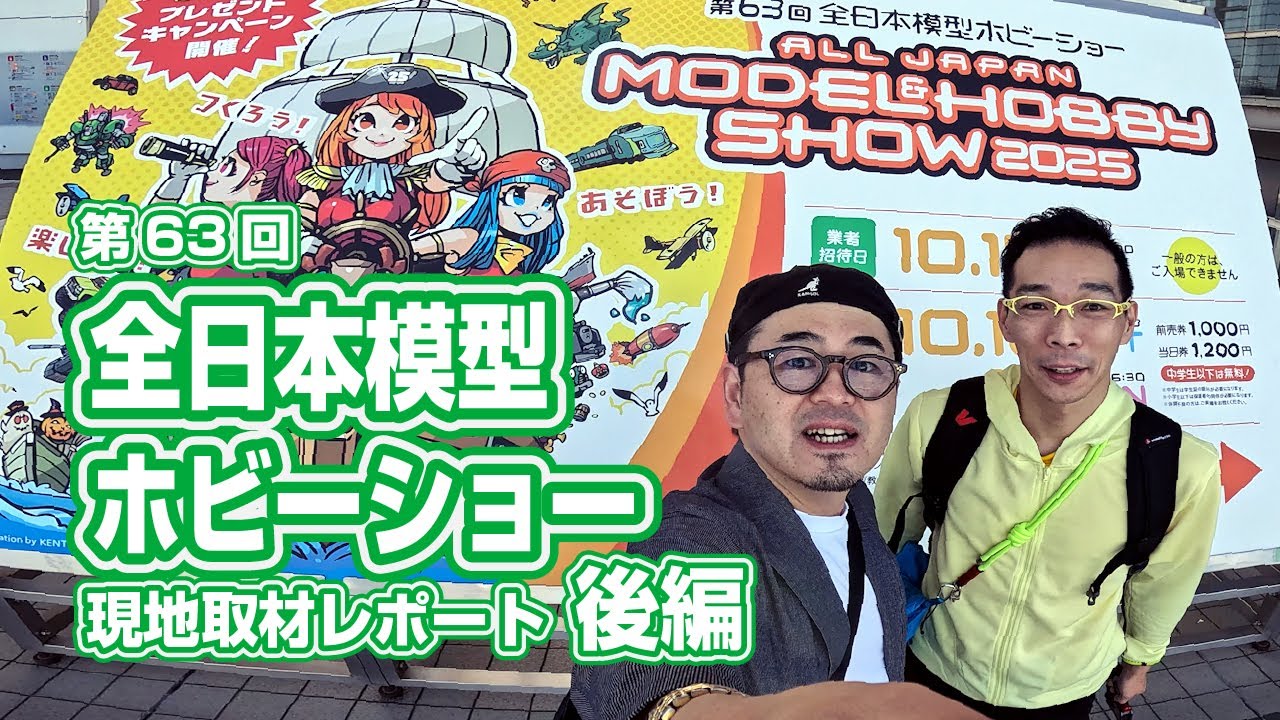 ミヤケVLog #443 ★第63回全日本模型ホビーショー現地取材レポート（後編）