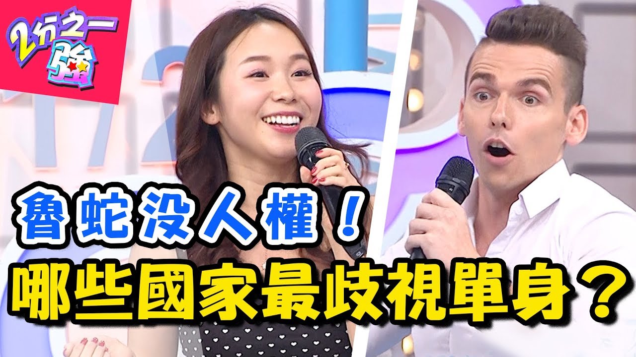 難道單身錯了嗎？「這個國家」不結婚就要多繳40%的稅金？！ 2分之一強 20180726 一刀未剪版 EP921 賀少俠 小百合 – 東森綜合台