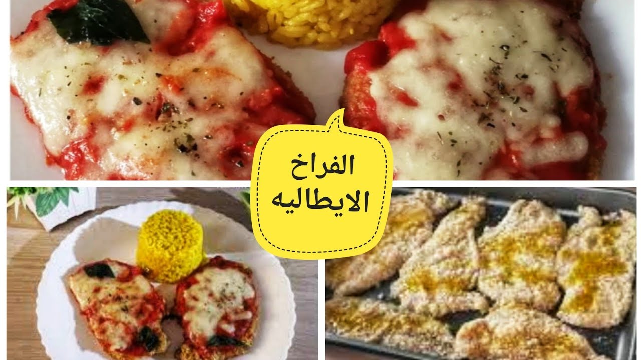 صدور الفراخ بالطريقة الايطاليه مقليه ومن غير زيت والطعم جديد pollo al parmigiano