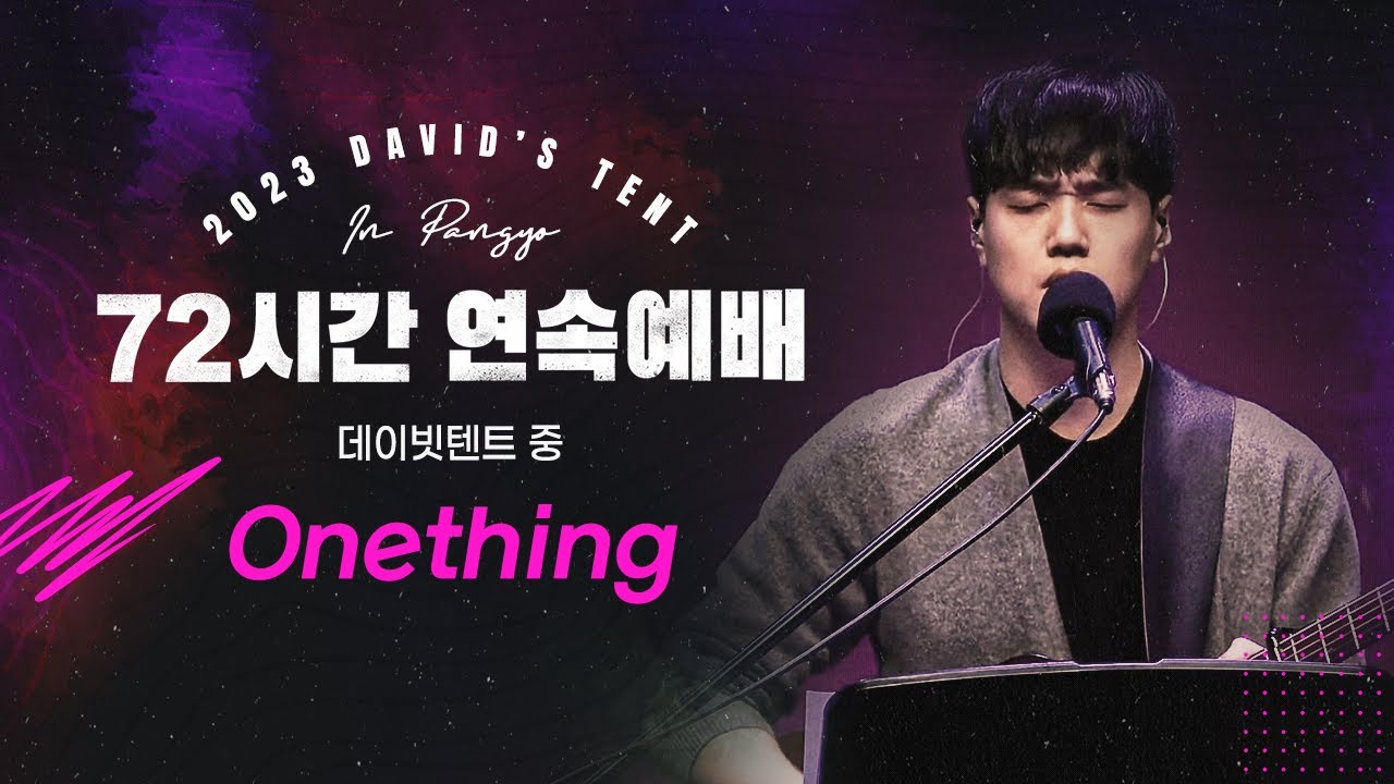 |72시간 연속예배 데이빗텐트_ Onething_ 김인기 선교사|