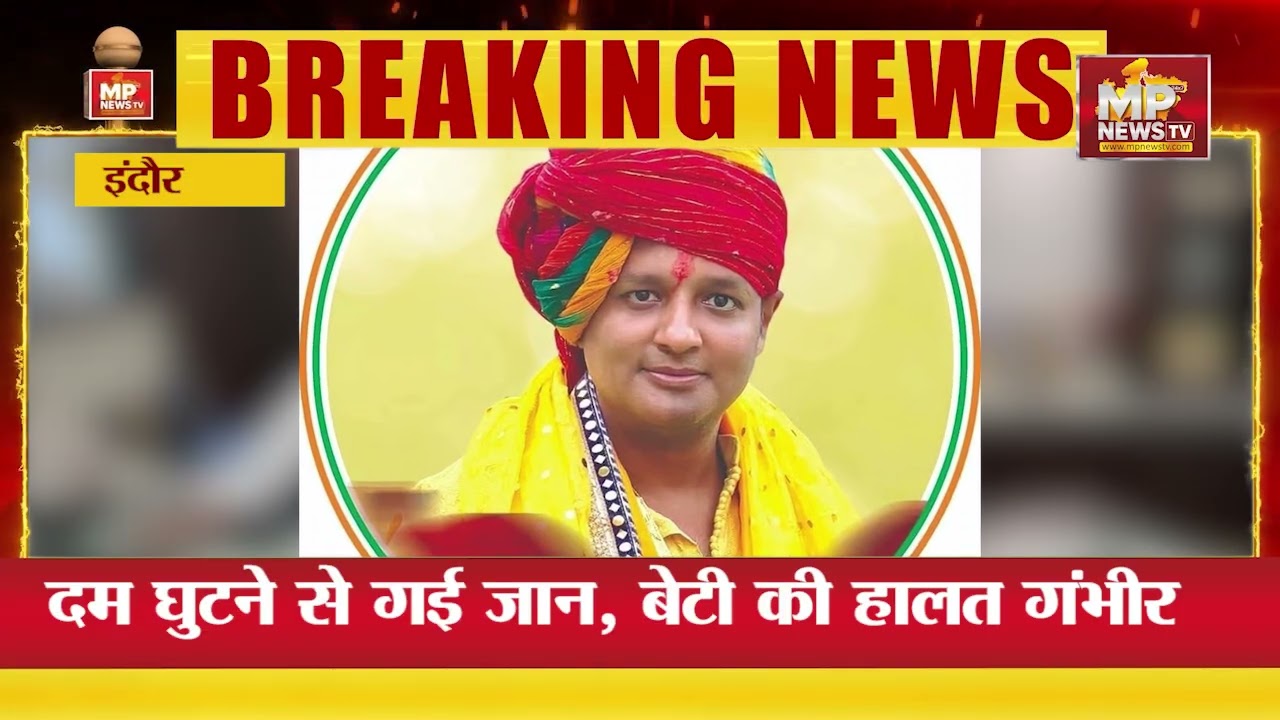 कांग्रेस नेता प्रवेश अग्रवाल का निधन, आग लगने पर दम घुटने से गई जान, बेटी की हालत गंभीर! MP News