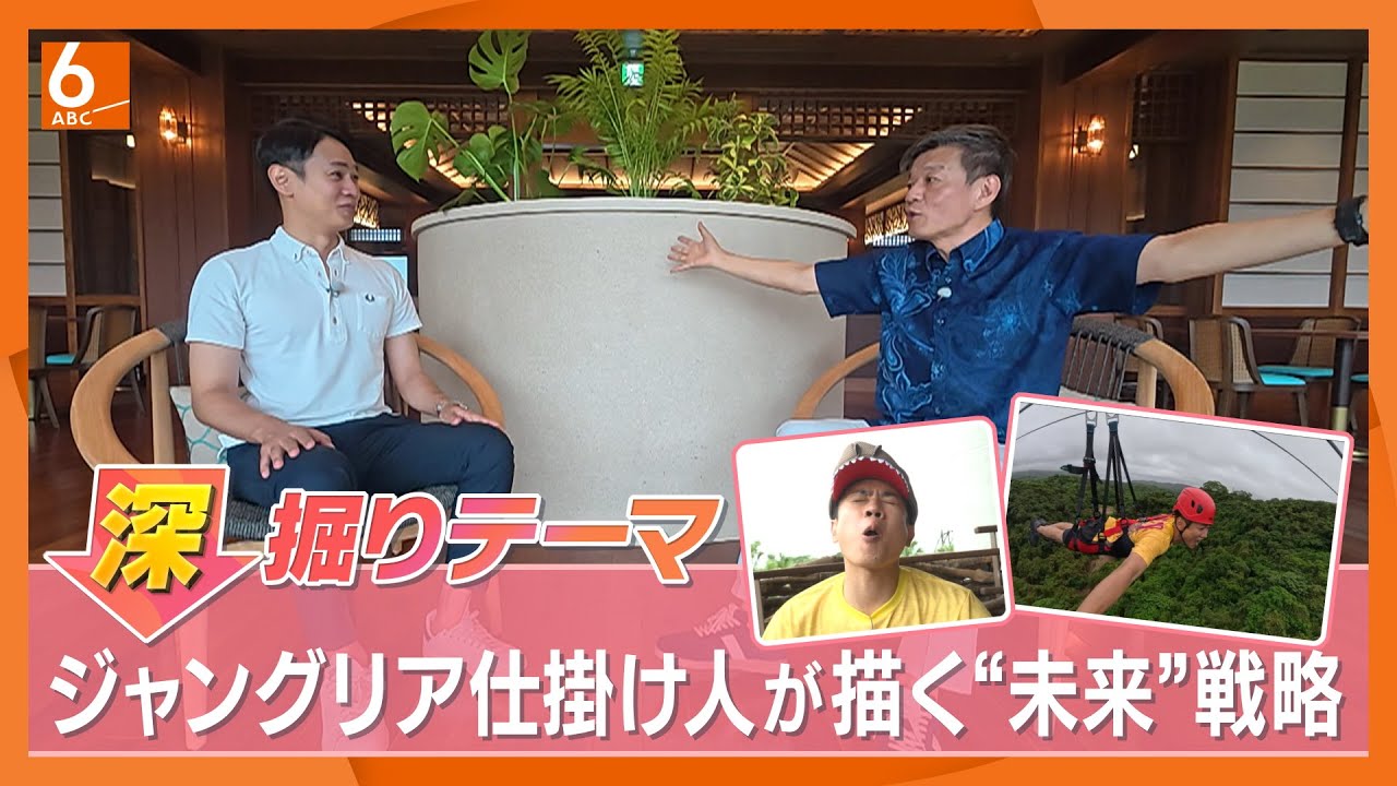 【沖縄初の大規模テーマパーク】体験型アトラクションが満載「ジャングリア沖縄」　仕掛け人が描く“未来”戦略【きょうの深掘り】