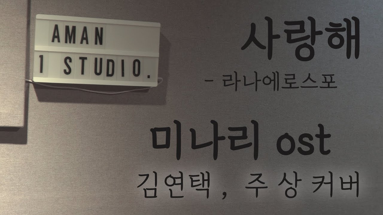 사랑해 - 김연택 , 주상 커버 cover - 미나리 OST - 음원 메이킹영상 - 라나에로스포 rana et rospo 원곡 - 에이맨tv