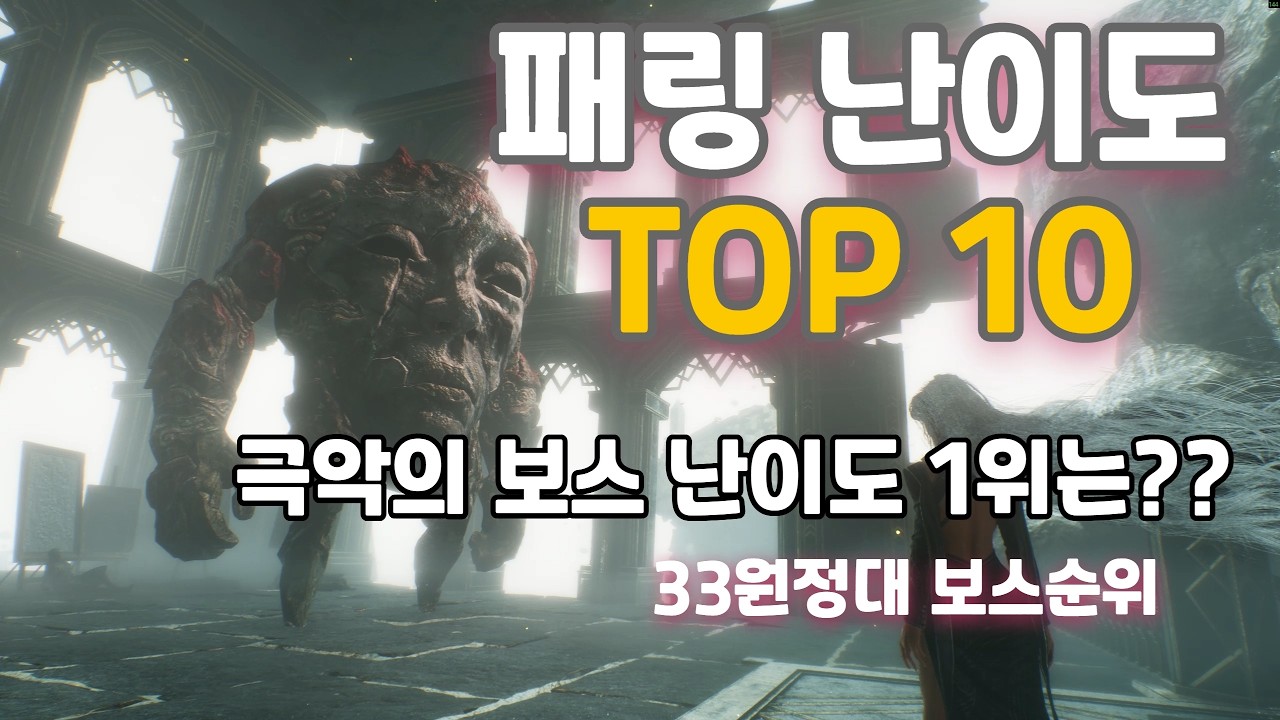 33원정대 패링 난이도 보스 순위 TOP10! 과연 극악의 난이도 보스는 누규??  (패링 순위 33원정대 DLC 보스, 소울류 보스 순위)