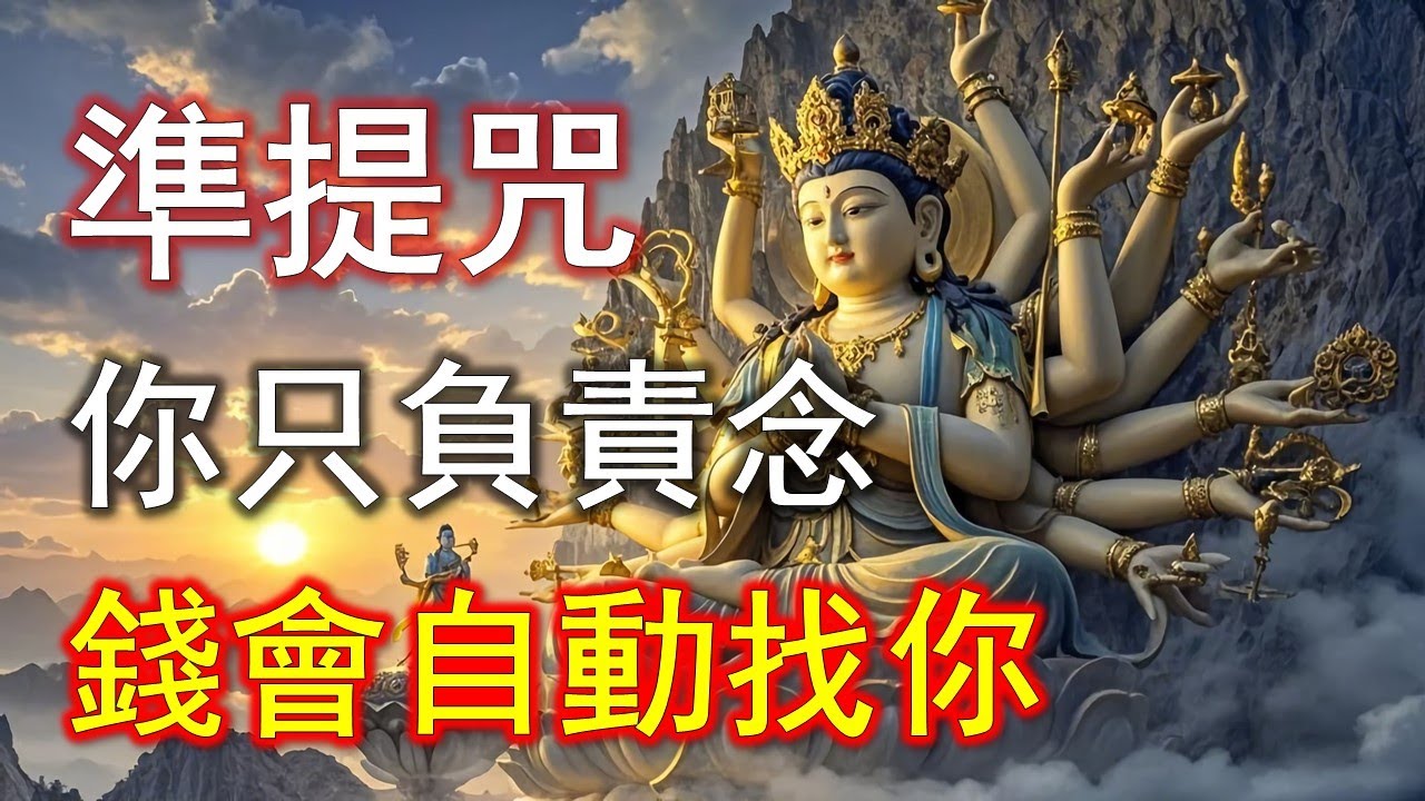 準提咒不是求財，而是改命！難怪銀行帳戶會變