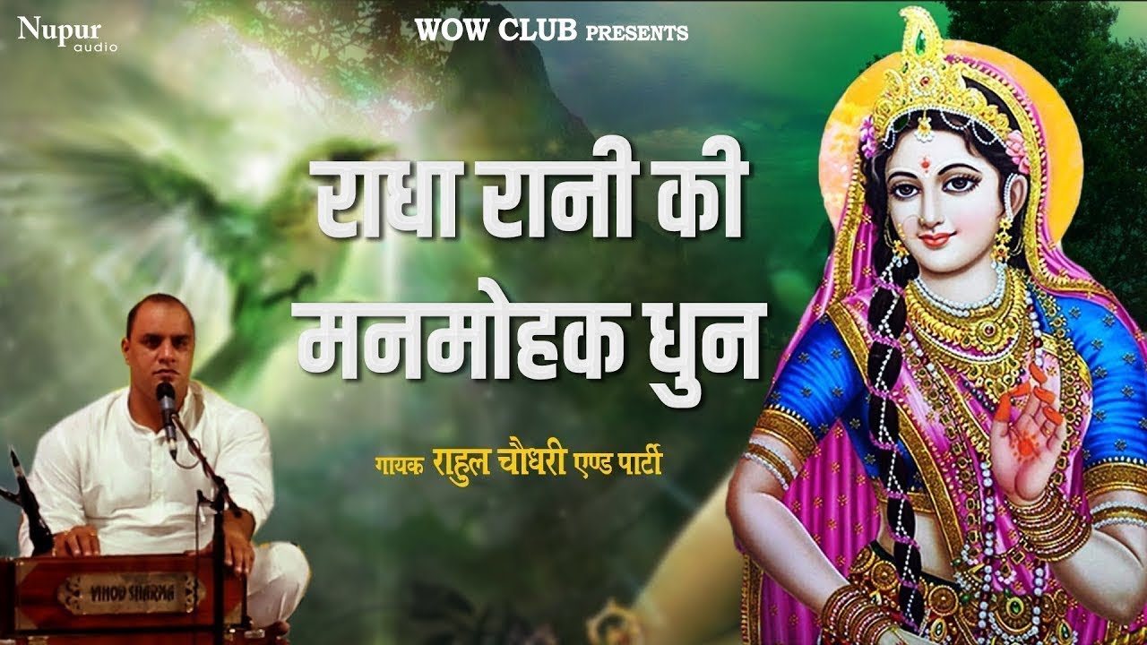 राधा रानी की मनमोहक धुन I Shree Radha Naam Dhun | Radhe Radhe | Radha Rani Bhajan | Rahul Choudhary