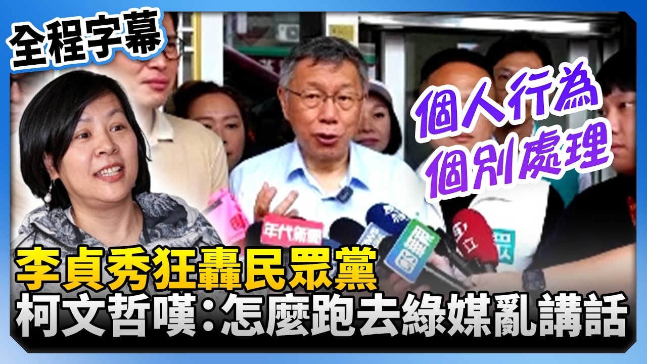 【全程字幕】李貞秀狂轟民眾黨！　柯文哲無奈嘆：怎麼現在跑去綠媒在亂講話？ @ChinaTimes