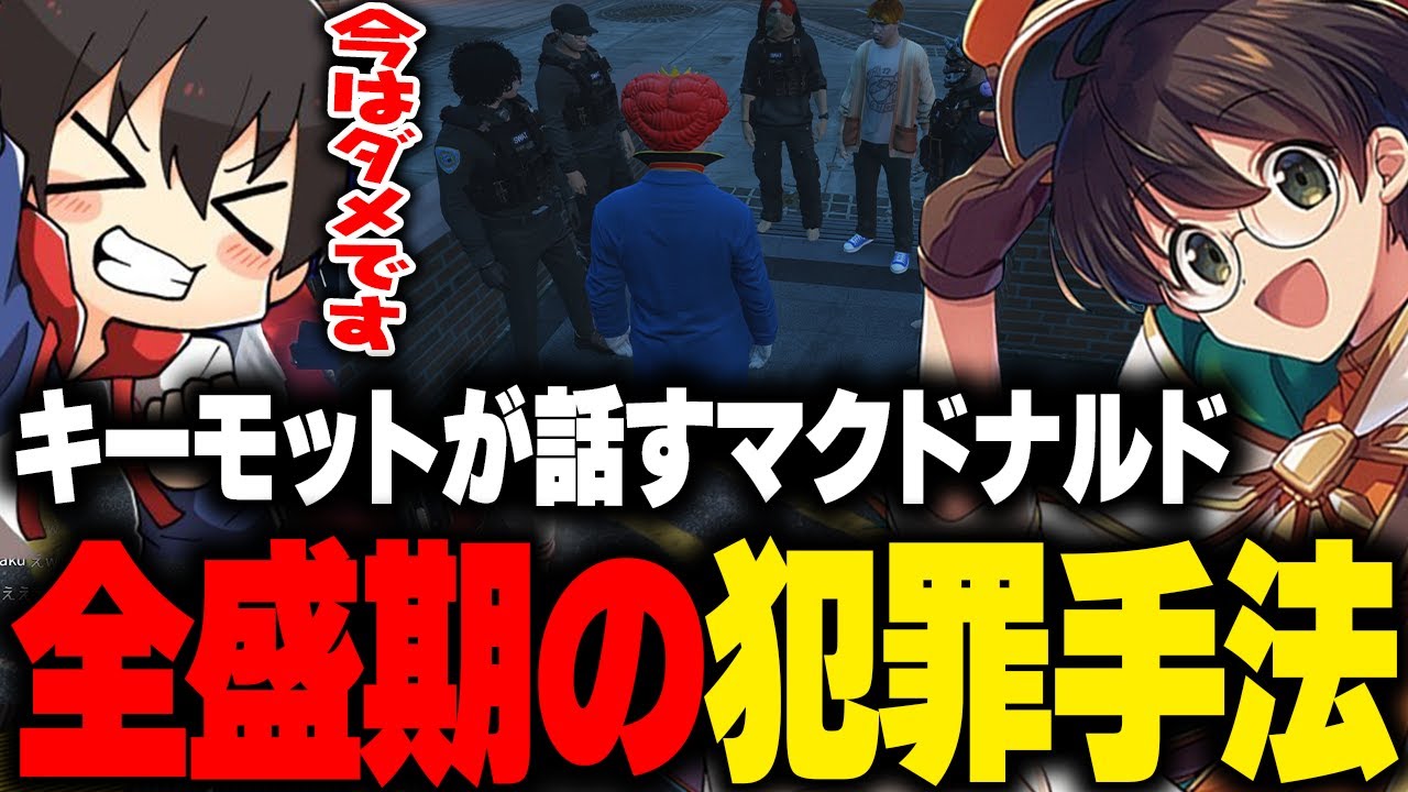 【ストグラ】キーモットが明かす！全盛期にしていたマクドナルドのヤバすぎる犯罪に警察も唖然【ライト きもともと 切り抜き】
