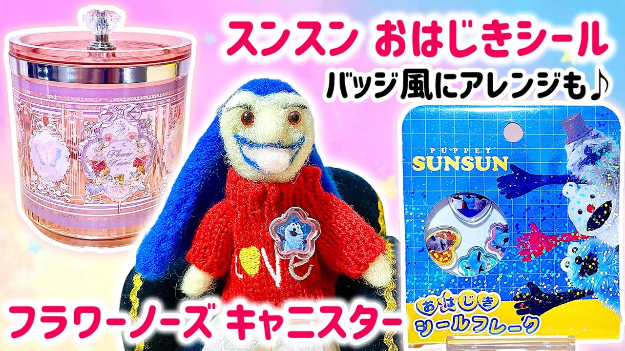 【購入品紹介】ぬいぐるみバッジにも📛パペットスンスンおはじきシール＆フラワーノーズ キャニスター