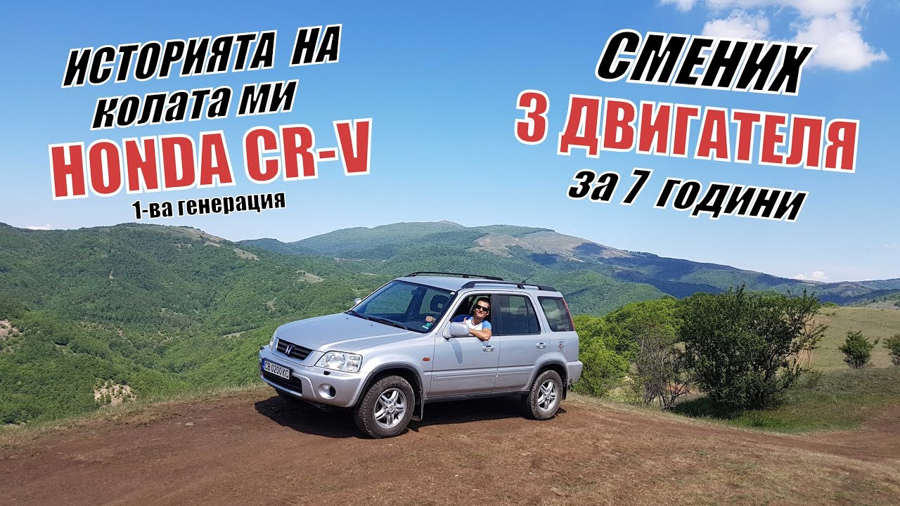 ИСТОРИЯТА НА КОЛАТА МИ - HONDA CR-V RD1 + ЗАЩО СМЕНИХ 3 ДВИГАТЕЛЯ С НЕЯ
