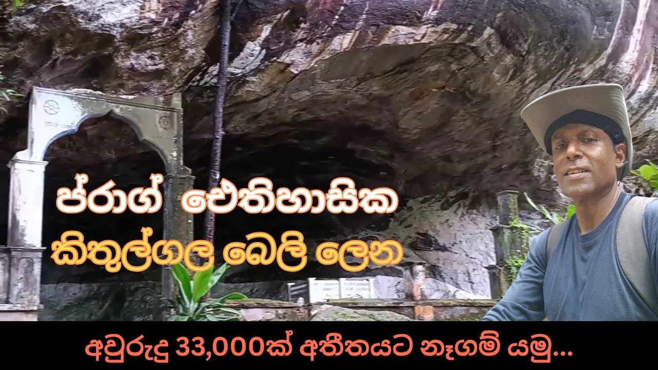 දිය ඇල්ලෙන් වැසුනු ප්‍රාග්ඓතිහාසික කිතුල්ගල බෙලි ලෙන Kithulgala Beli Lena