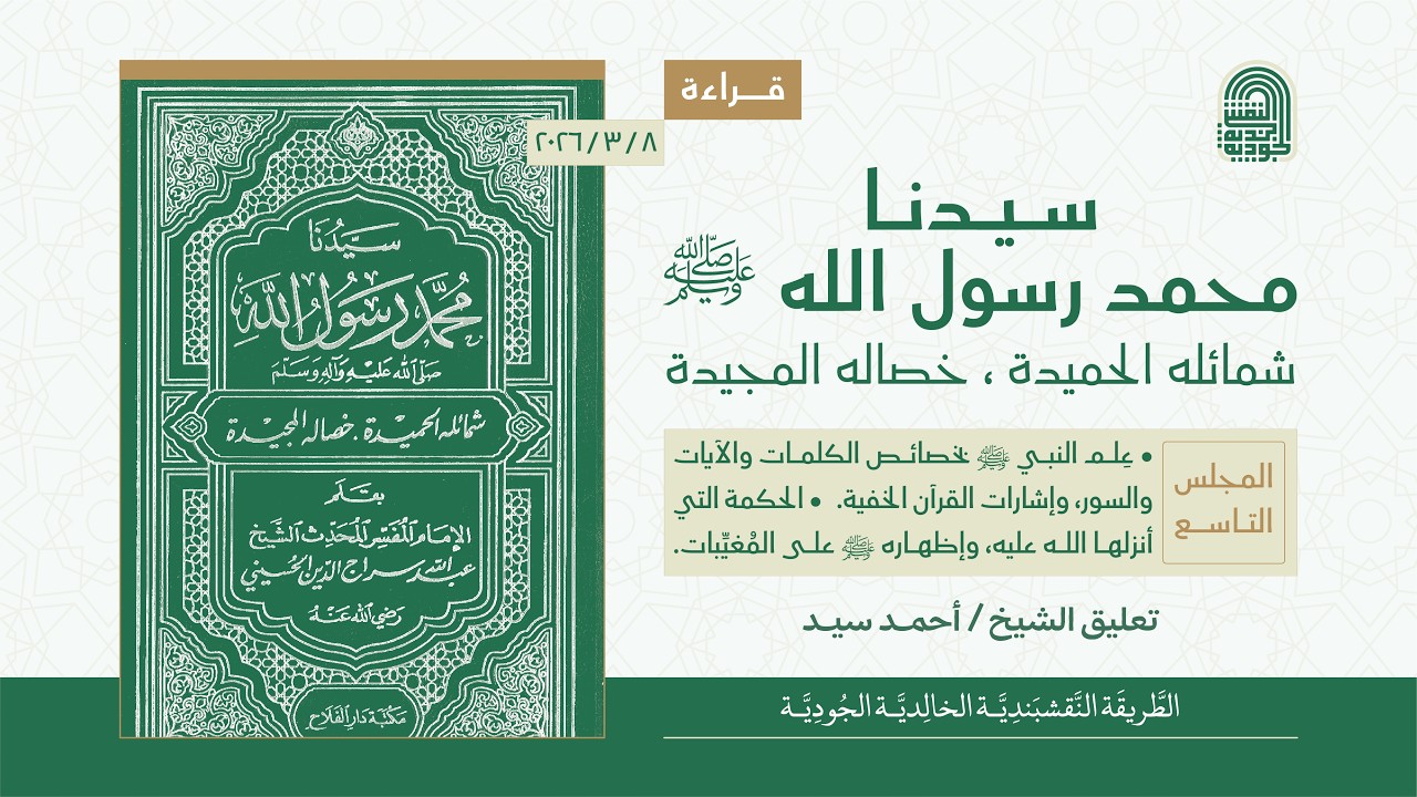 قراءة كتاب: سيدنا محمد رسول الله ﷺ | المجلس التاسع