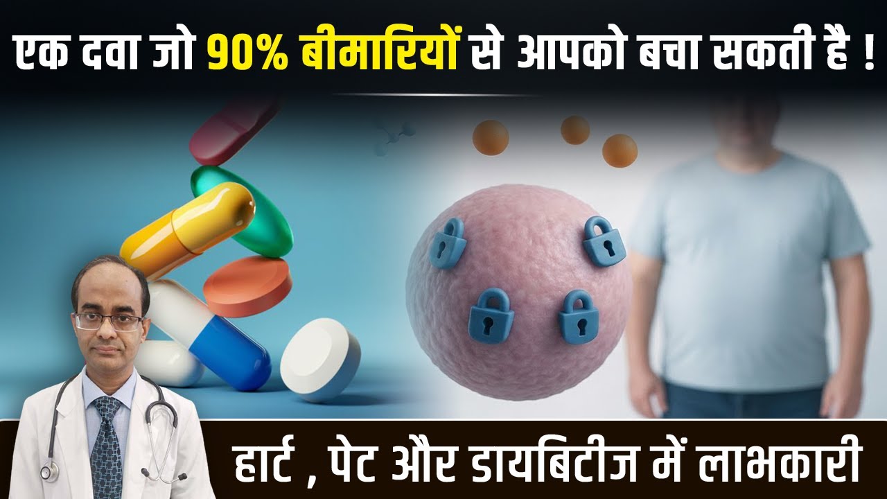 एक ऐसी दवा जो आपको 90% बीमारियों से बचा सकती है | दिल, पेट और डायबिटीज के लिए फायदेमंद । Autophagy 