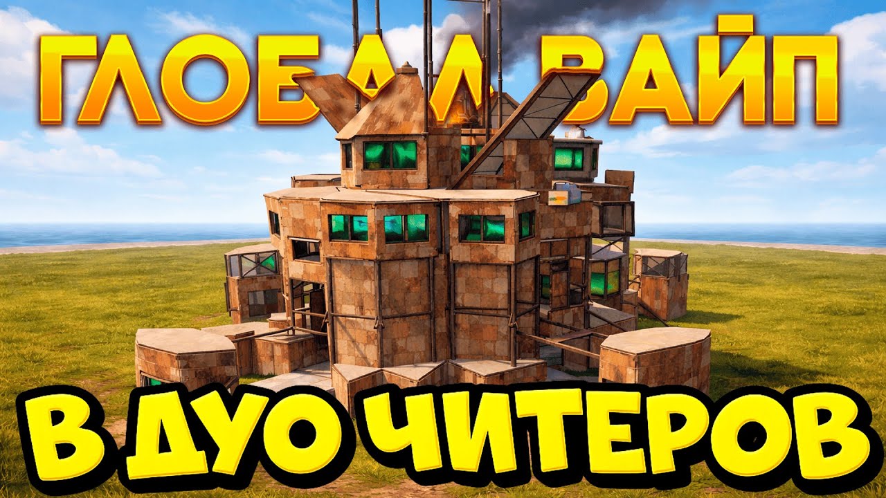 ГЛОБАЛ ВАЙП ГЛАЗАМИ ДУО ЧИТЕРОВ | DUO RUST | ft.GETCHEATS