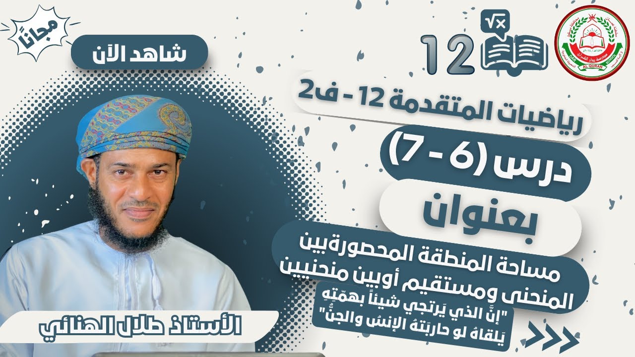 الرياضيات المتقدمة 12 - ف2 || (6-7) مساحه المنطقة المحصورة بين منحنى ومستقيم أو بين منحنيين|| أ.طلال