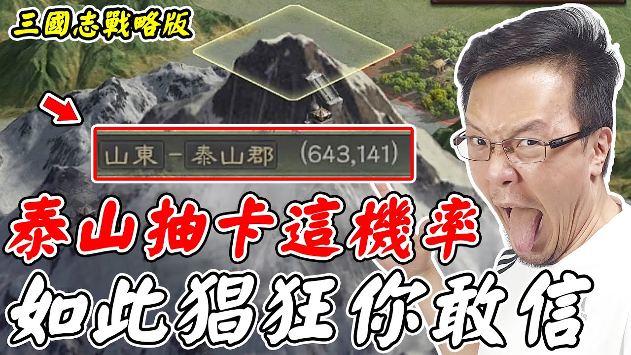 【三國志戰略版】泰山抽卡這機率《如此猖狂你敢信》【平民百姓抽卡秀】