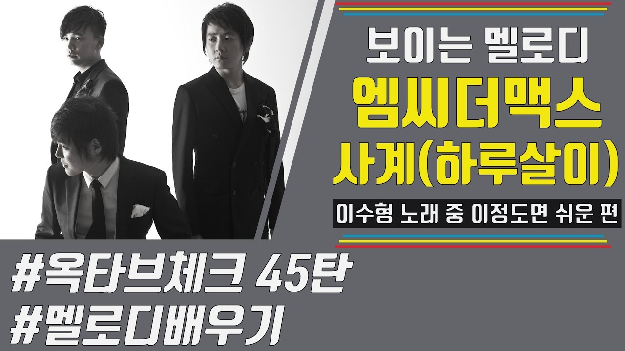 [보이는 멜로디] 엠씨더맥스 (MC THE MAX) 이수 '사계 (하루살이)' 멜로디 & 옥타브 체크